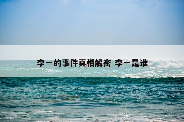李一的事件真相解密-李一是谁