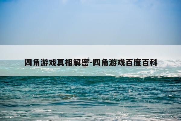 四角游戏真相解密-四角游戏百度百科