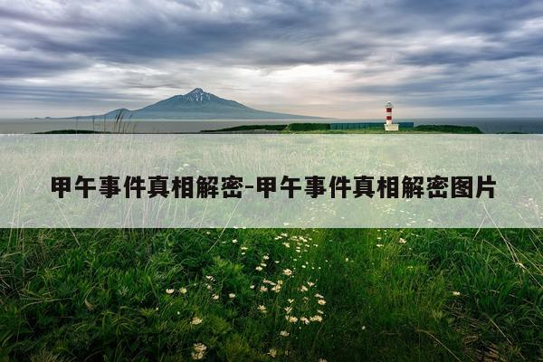 甲午事件真相解密-甲午事件真相解密图片