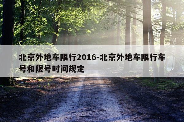 北京外地车限行2016-北京外地车限行车号和限号时间规定