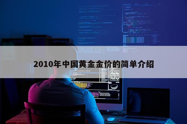 2010年中国黄金金价的简单介绍