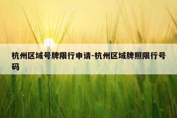 杭州区域号牌限行申请-杭州区域牌照限行号码