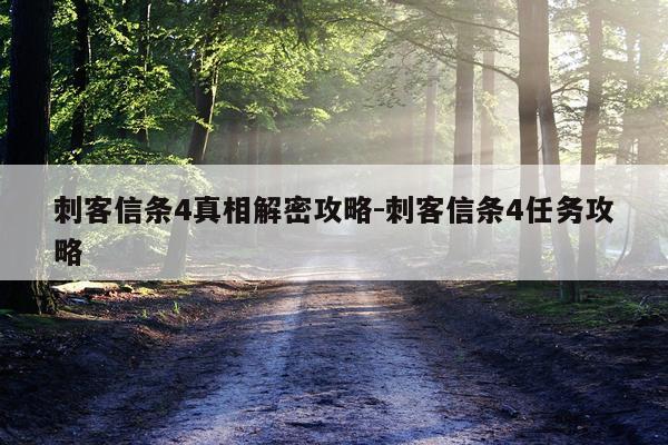 刺客信条4真相解密攻略-刺客信条4任务攻略