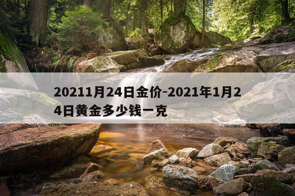 20211月24日金价-2021年1月24日黄金多少钱一克