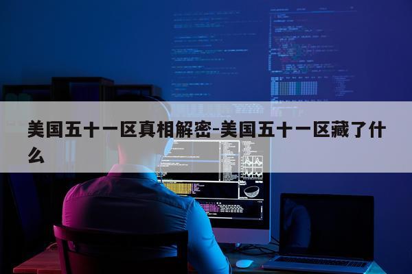 美国五十一区真相解密-美国五十一区藏了什么