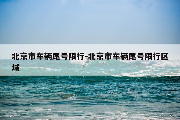 北京市车辆尾号限行-北京市车辆尾号限行区域