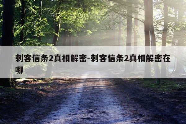 刺客信条2真相解密-刺客信条2真相解密在哪