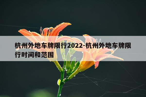 杭州外地车牌限行2022-杭州外地车牌限行时间和范围