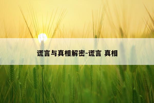 谎言与真相解密-谎言 真相