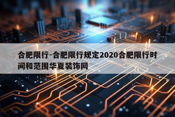 合肥限行-合肥限行规定2020合肥限行时间和范围华夏装饰网