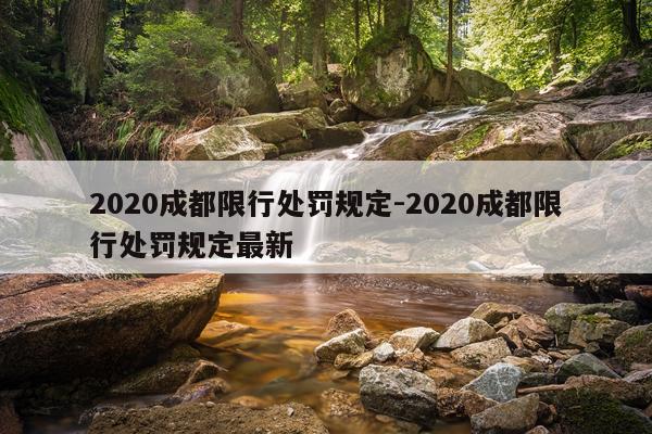 2020成都限行处罚规定-2020成都限行处罚规定最新