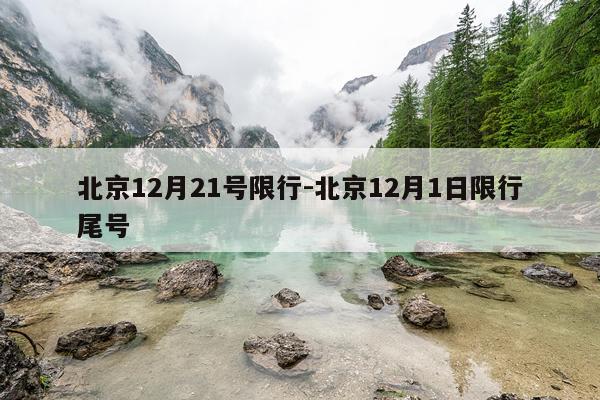 北京12月21号限行-北京12月1日限行尾号