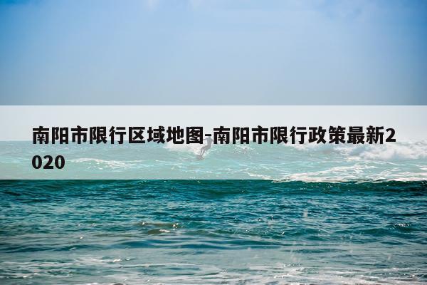 南阳市限行区域地图-南阳市限行政策最新2020