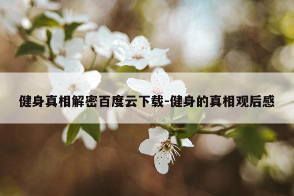 健身真相解密百度云下载-健身的真相观后感