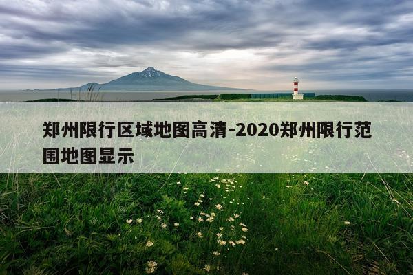 郑州限行区域地图高清-2020郑州限行范围地图显示