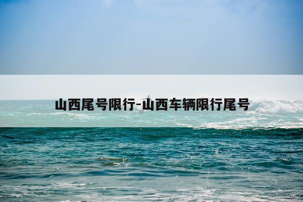 山西尾号限行-山西车辆限行尾号