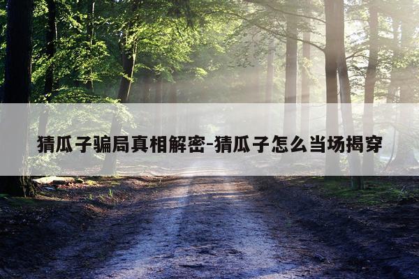 猜瓜子骗局真相解密-猜瓜子怎么当场揭穿