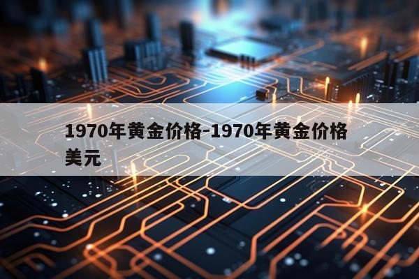 1970年黄金价格-1970年黄金价格 美元