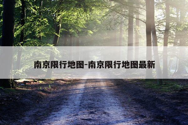 南京限行地图-南京限行地图最新