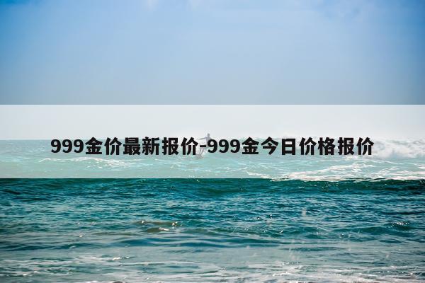 999金价最新报价-999金今日价格报价