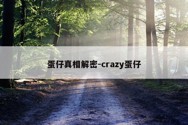 蛋仔真相解密-crazy蛋仔