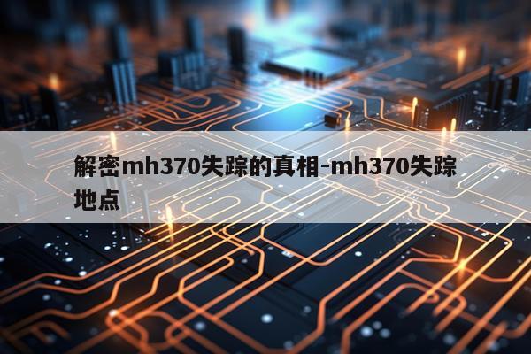 解密mh370失踪的真相-mh370失踪地点