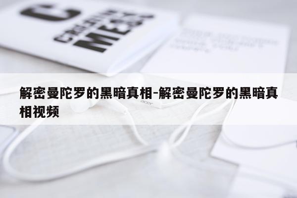 解密曼陀罗的黑暗真相-解密曼陀罗的黑暗真相视频