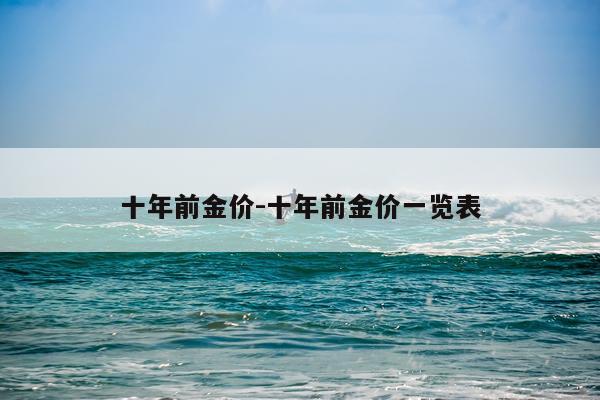 十年前金价-十年前金价一览表