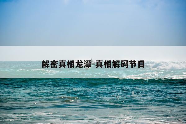 解密真相龙潭-真相解码节目
