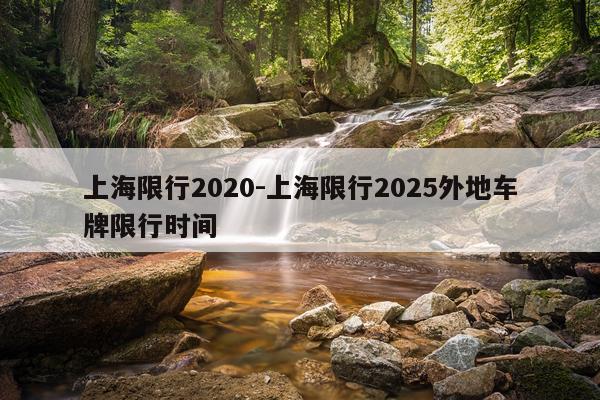 上海限行2020-上海限行2025外地车牌限行时间
