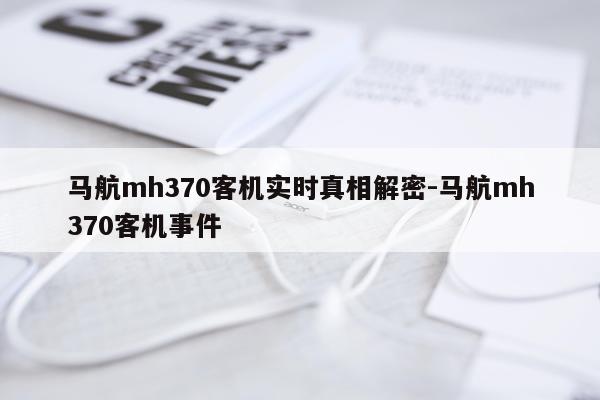 马航mh370客机实时真相解密-马航mh370客机事件