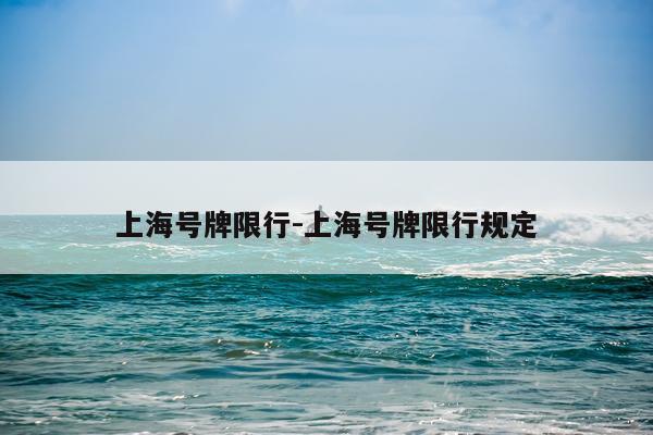 上海号牌限行-上海号牌限行规定
