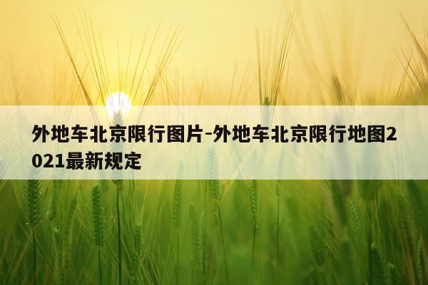 外地车北京限行图片-外地车北京限行地图2021最新规定