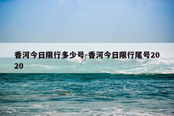 香河今日限行多少号-香河今日限行尾号2020