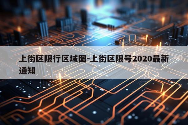 上街区限行区域图-上街区限号2020最新通知