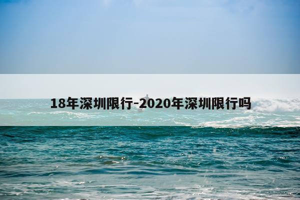 18年深圳限行-2020年深圳限行吗