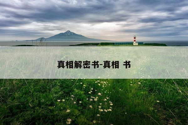 真相解密书-真相 书