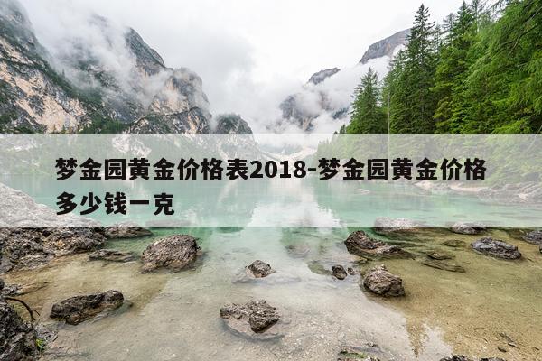 梦金园黄金价格表2018-梦金园黄金价格多少钱一克