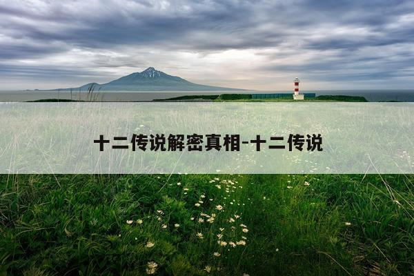 十二传说解密真相-十二传说