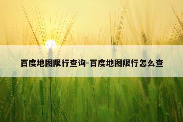 百度地图限行查询-百度地图限行怎么查