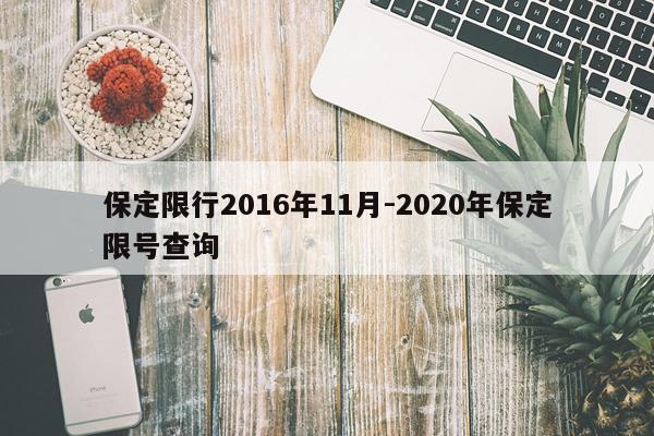 保定限行2016年11月-2020年保定限号查询