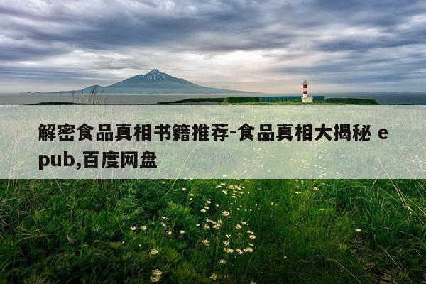 解密食品真相书籍推荐-食品真相大揭秘 epub,百度网盘
