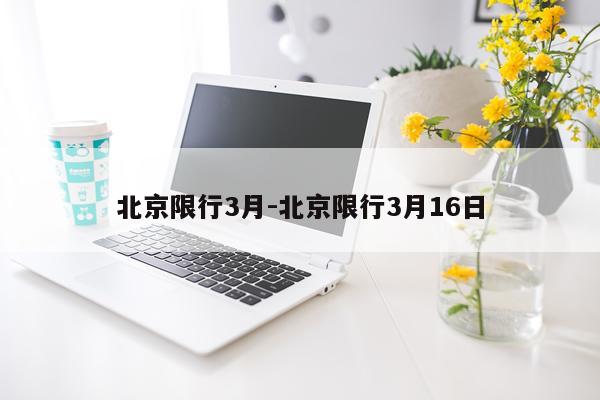 北京限行3月-北京限行3月16日