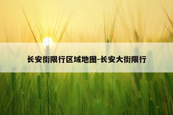 长安街限行区域地图-长安大街限行