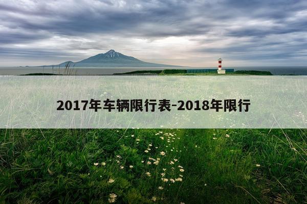 2017年车辆限行表-2018年限行
