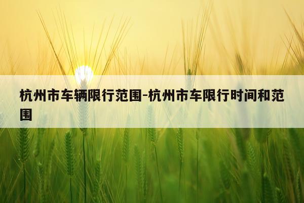 杭州市车辆限行范围-杭州市车限行时间和范围