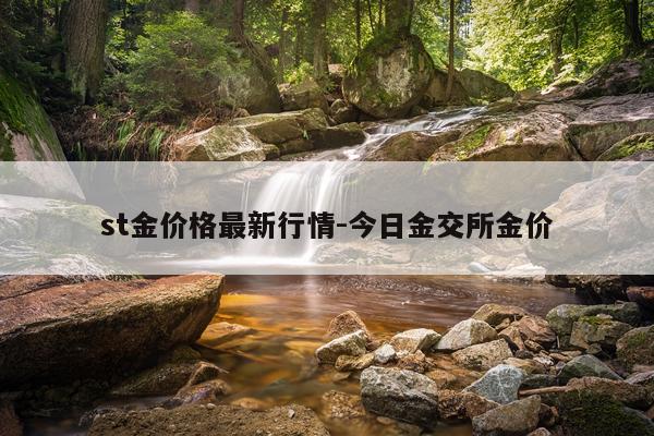 st金价格最新行情-今日金交所金价