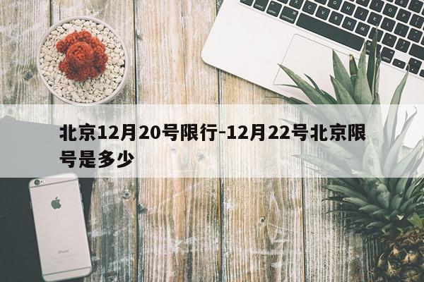 北京12月20号限行-12月22号北京限号是多少