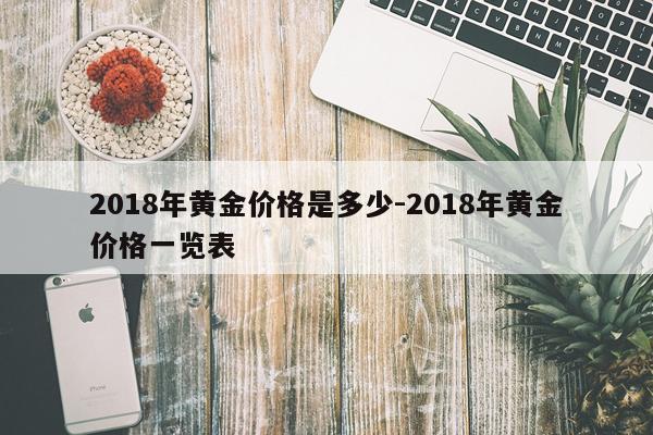 2018年黄金价格是多少-2018年黄金价格一览表
