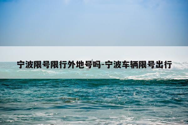 宁波限号限行外地号吗-宁波车辆限号出行